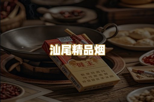 汕尾精品烟