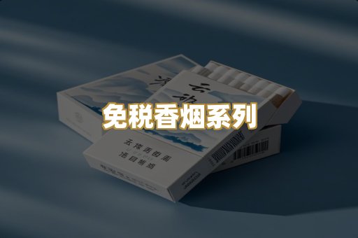 免税香烟系列